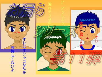 お漏らシリーズ第11弾 [SYOTTAのブログIII]