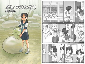 ぶしつのとなり [あわたけ]