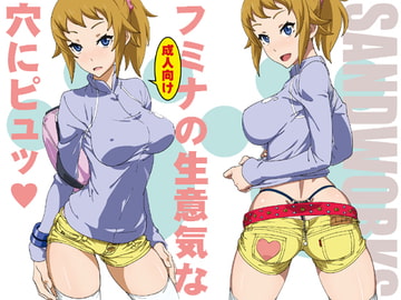 フミナの生意気な穴にピュッ [SANDWORKS]
