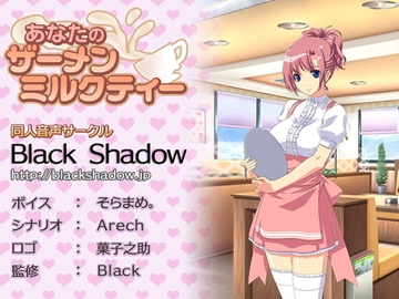 あなたのザーメンミルクティー [Black Shadow]
