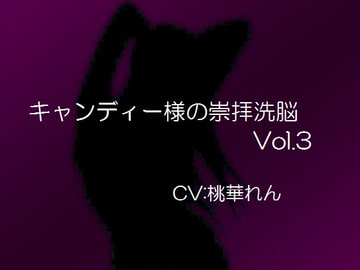キャンディー様の崇拝洗脳vol.3 [エーティー]