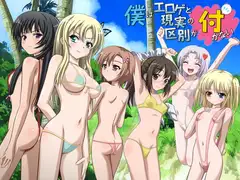 僕はエロゲと現実の区別が付かない
