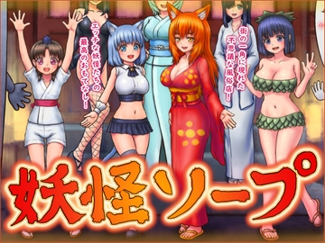 妖怪ソープ【2023年版】 [みつぷりん]