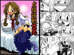 続・貞操逆転世界 [天原帝国]