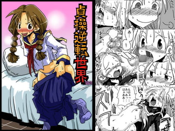 続・貞操逆転世界 [天原帝国]