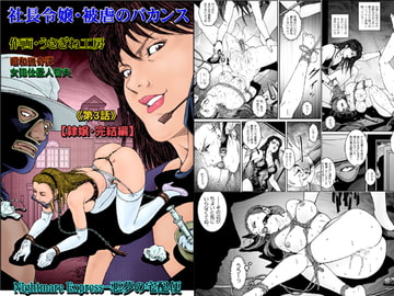 欲望回帰第523章-昭和猟奇譚女犯仕置人哲夫【5】社長令嬢_被虐のバカンス_完結編- [Akumu no Takuhaibin]