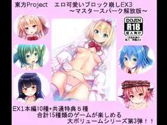 東方Project エロ可愛いブロック崩しEX3 ～マスタースパーク解放版～