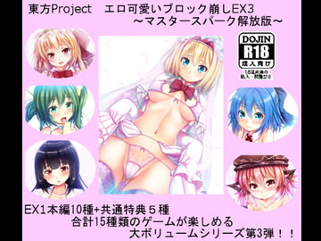 東方Project エロ可愛いブロック崩しEX3 ～マスタースパーク解放版～ [CWW]