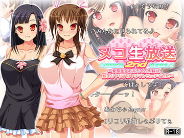 ヌコ生放送2nd ～変態生主あみちゃんの妹は、姉よりヤリ手のヤリマンビッチでした～ [コトカゼ]