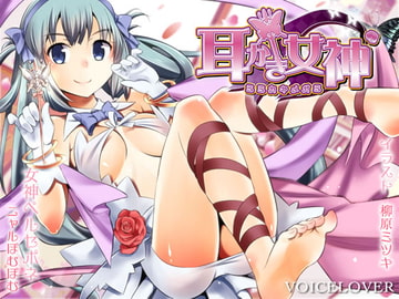 耳かき女神【ダミーヘッドバイノーラルボイス&SE】 [VOICE LOVER]