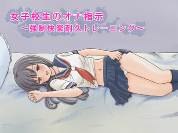 女子校生のオナ指示～強○快楽耐久トレーニング～ [へーどねー]