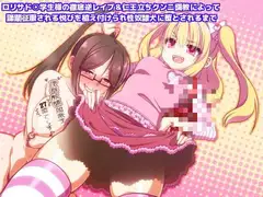 ○リサド○学生様の徹底逆レ○プ&仁王立ちクンニ調教によって 蹂躙征服される悦びを植え付けられ性奴○犬に堕とされるまで