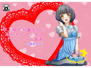 年上彼女が誕生日に耳かきしてくれるバイノーラル音声 [乙女★七変化]