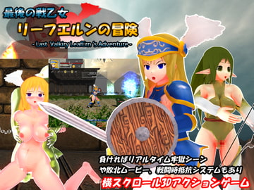 最後の戦乙女 リーフエルンの冒険 [ブラックサブマリン]