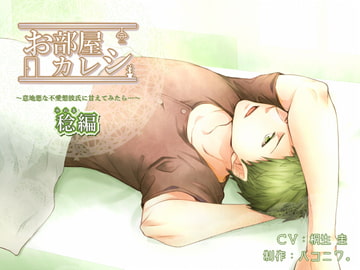 お部屋カレシ～意地悪な不愛想彼氏に甘えてみたら…～<稔編> [ハコニワ。]