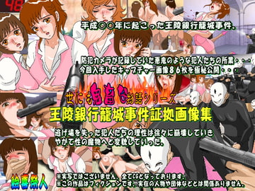 世にも鬼畜な物語シリーズ 王陵銀行籠城事件証拠画像集 [絵喜祭人]