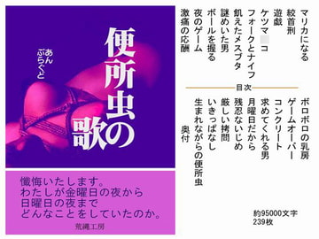 便所虫の歌 [荒縄工房]