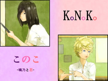 KoNoKo このこ -璃乃と忍- [のりのうらがわ]