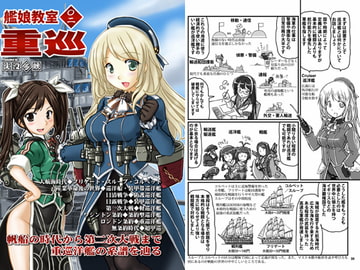 艦娘教室＜〇二＞重巡 [studio麗]