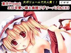 東方Project エロ可愛い萌え美麗ジグソーパズルEX3
