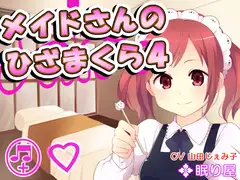 【耳かき】メイドさんのひざまくら4【添い寝】