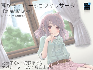 RelaMIMI.exe [はとのす式製作所]
