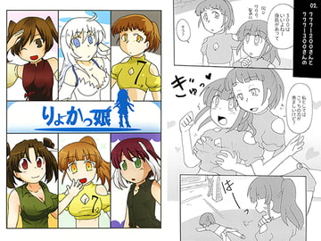 りょかっ娘 [アソートプロダクション]