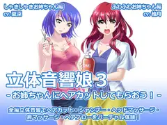 立体音響娘3-お姉ちゃんにヘアカットしてもらおう!-