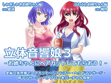立体音響娘3-お姉ちゃんにヘアカットしてもらおう!- [シュミノサウンズ]