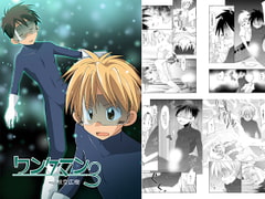 ワンクマン3 [広き秋空]