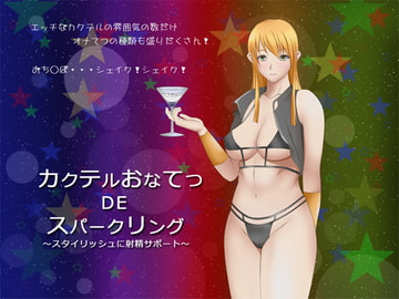 カクテルおなてつDEスパークリング ～スタイリッシュに射精サポート～ [GREENWAY]