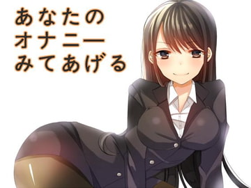 Female Boss to Employee: Masturbate While I Watch [sideoff]