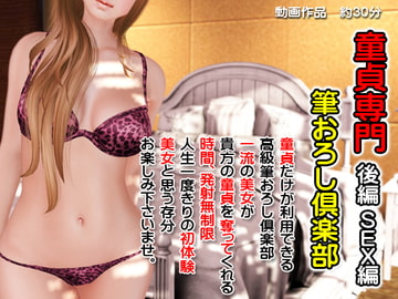 童貞筆おろし倶楽部 後編 [LOVEぐるぐる]