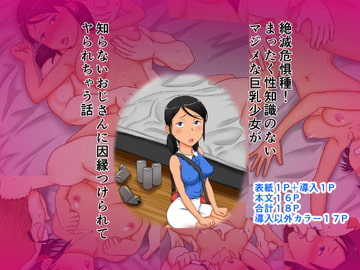絶滅危惧種!まったく性知識のないマジメな巨乳少女が知らないおじさんに因縁つけられてヤられちゃう話 [AIM]