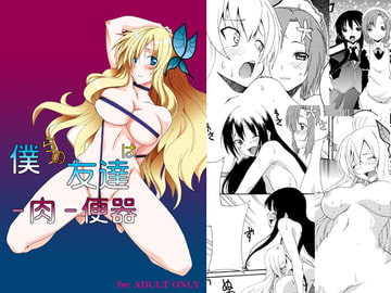 僕らの友達は-肉-便器 [F・A]
