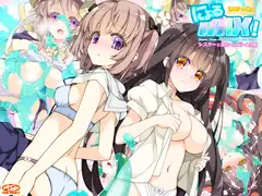 にょるmix!