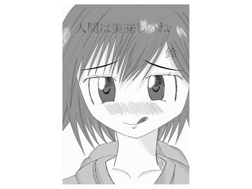 人間は美味しいね [鈴]