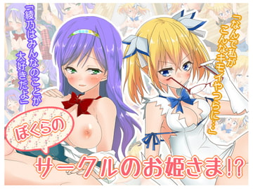 ぼくらのサークルのお姫さま!? [もな茶屋]