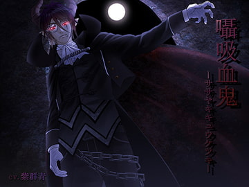 囁吸血鬼 -ササヤキキュウケツキ- [恋夢]