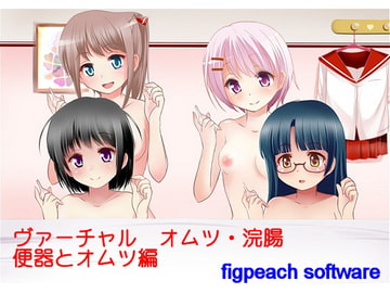 ヴァーチャル オムツ・浣腸 便器とオムツ編 [figpeachソフトウエア]