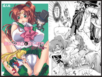 美少女戦士におしおき!～逆NTR編～ [くりおね社]