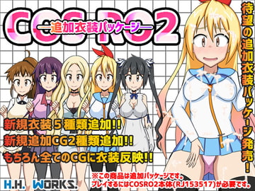 COS RO2【追加衣装パッケージ】 [H.H.WORKS.]
