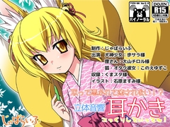 取って憑かれて癒されない!?立体音響耳かき [じゃばらいふ]