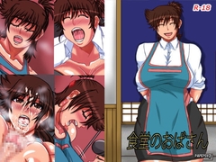 食堂のおばさん [PAPEPOX2]