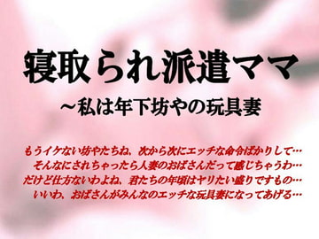 寝取られ派遣ママ～私は年下坊やの玩具妻 [ミドリ座]