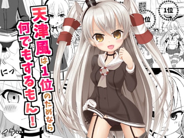 天津風は1位のためなら何でもするもん! [ミルクプロテイン]