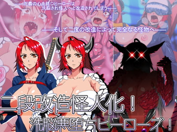 二段改造怪人化!洗脳悪堕ちヒーローズ! [はいぱーどろっぷきっく]