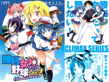 勝利の女神だって野球したい!Climax Series [T-NORTH]