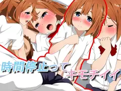 時間停止ってキモチイイ