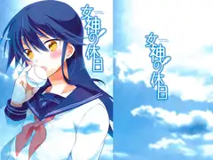 女神の休日